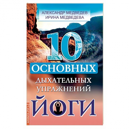 Йога. Упражнения, практические руководства, книга 10 основных дыхательных упражнений йоги купить по скидке