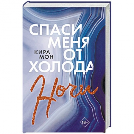 Зарубежный любовный роман, книга Спаси меня от холода ночи купить по скидке