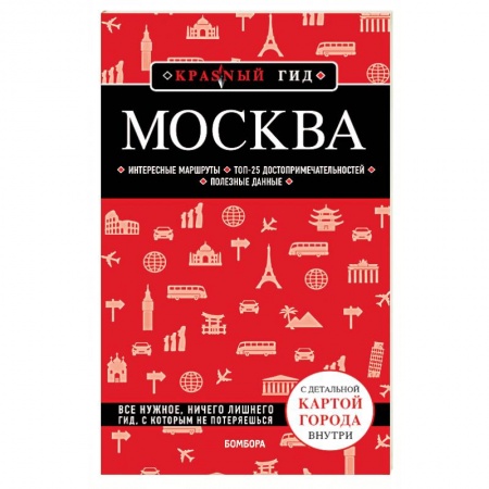 Путеводители по странам, книга Москва купить по скидке