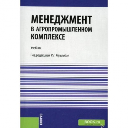 Менеджмент, книга Менеджмент в агропромышленном комплексе. Учебник купить по скидке