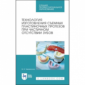 Технология изготовления съемных пластиночных протезов при частичном отсутствии зубов. Учебное пособ