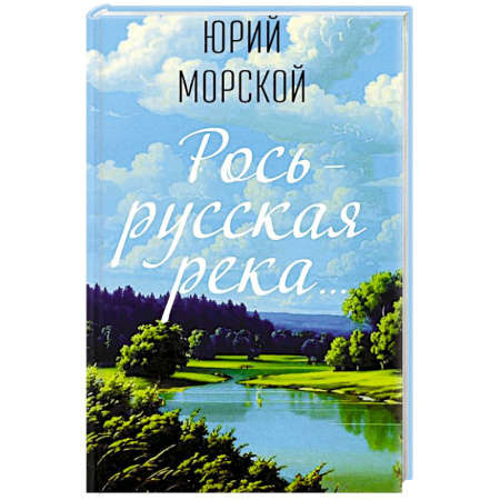 Русская поэзия, книга Рось – русская река… купить по скидке
