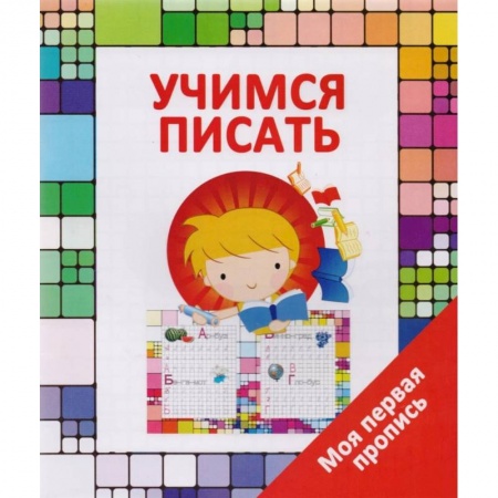 Книги для дошкольников (4-6 лет), книга Учимся писать купить по скидке