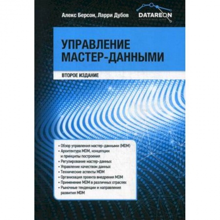 Управление проектами, книга Управление мастер-данными купить по скидке