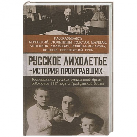 История, книга Русское лихолетье. История проигравших купить по скидке