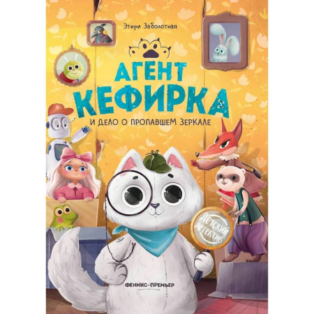 Приключения. Детективы, книга Агент Кефирка и дело о пропавшем зеркале купить по скидке