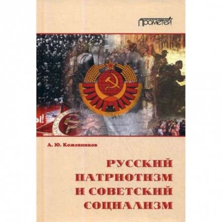 Этнография, книга Русский патриотизм и советский социализм купить по скидке