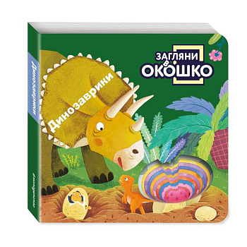 Загляни в окошко! Динозаврики