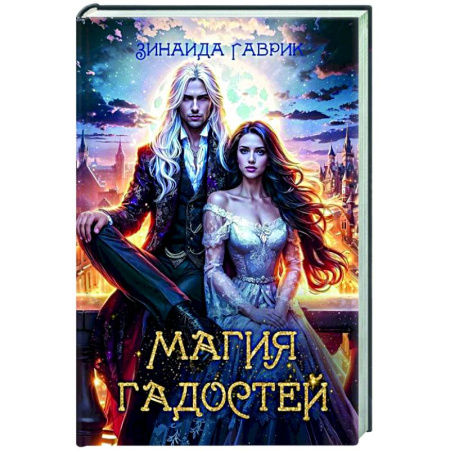 Русское фэнтези, книга Магия гадостей купить по скидке
