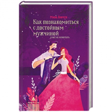 Психология, книга Как познакомиться с достойным мужчиной и все не испортить купить по скидке