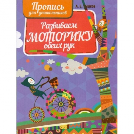 Письмо, мелкая моторика, книга Развиваем моторику обеих рук купить по скидке