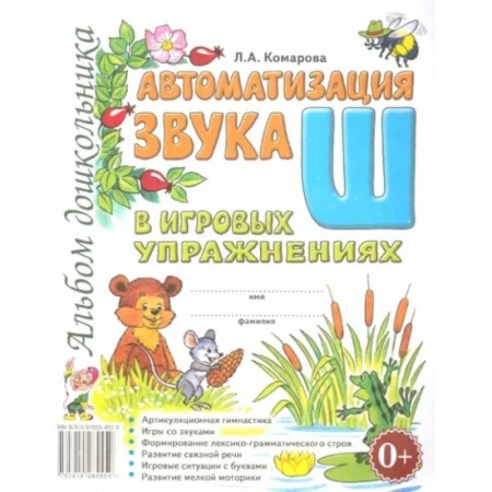 Логопедия, книга Автоматизация звука 'Ш' купить по скидке