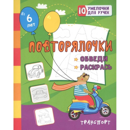 Письмо, мелкая моторика, книга Повторялочки. Обведи и раскрась. Транспорт: занимательные задания для подготовки к письму. Для детей 5 лет купить по скидке