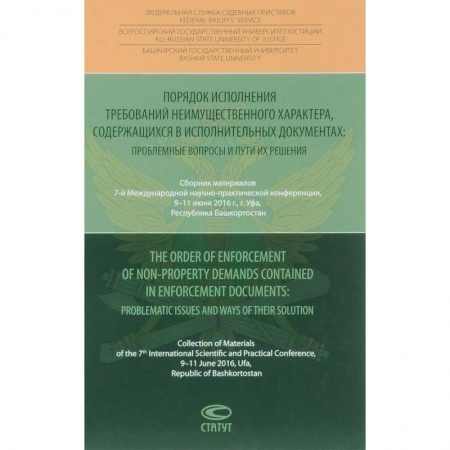 Гражданское право, книга Порядок исполнения требований неимущественного характера, содержащихся в исполнительных документах купить по скидке