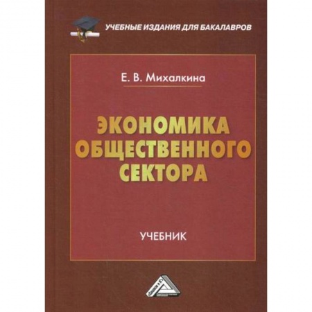 Теория экономики, книга Экономика общественного сектора купить по скидке