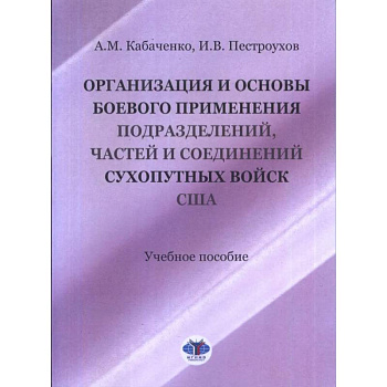 Организация и основы боевого применения подразделений, частей и соединений сухопутных войск США: Учебное пособие