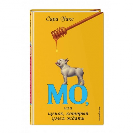 Проза для детей, книга Мо, или щенок, который умел ждать купить по скидке