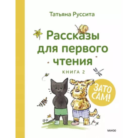 Развитие речи. Чтение, книга Зато сам! Рассказы для первого чтения. Книга 2 купить по скидке