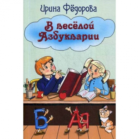 Развитие речи. Чтение, книга В веселой Азбукварии купить по скидке