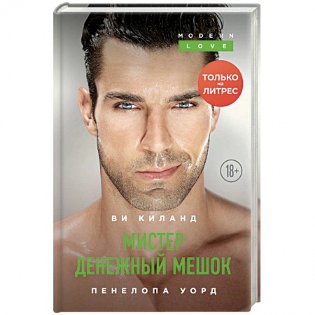 Зарубежный любовный роман, книга Мистер Денежный Мешок. купить по скидке