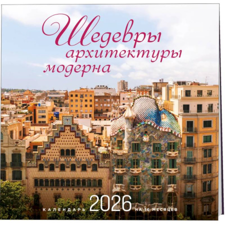 Шедевры архитектуры модерна. Календарь настенный на 16 месяцев на 2026 год (300х300 мм)