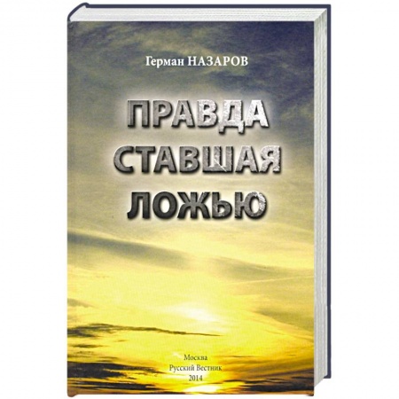 Общие работы по истории СССР, книга Правда ставшая ложью купить по скидке