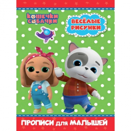 Письмо, мелкая моторика, книга Кошечки-собачки. Прописи для малышей. Весёлые рисунки купить по скидке