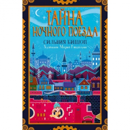 Приключения. Детективы, книга Тайна ночного поезда купить по скидке