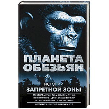 Планета обезьян. Истории Запретной зоны
