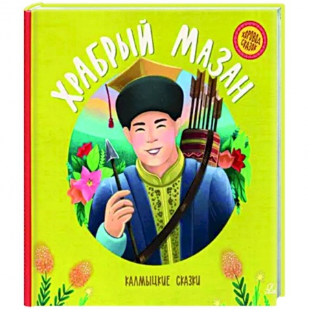 Сказки народов мира, книга Храбрый Мазан. Калмыцкие сказки купить по скидке