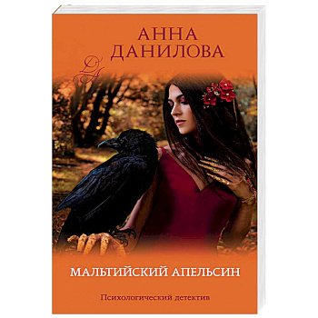 Мальтийский апельсин