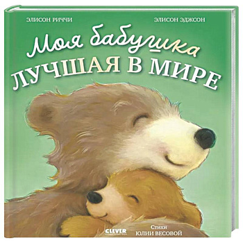 Моя бабушка лучшая в мире