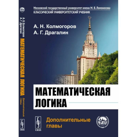 Математика. Алгебра. Геометрия, книга Математическая логика. Дополнительные главы купить по скидке