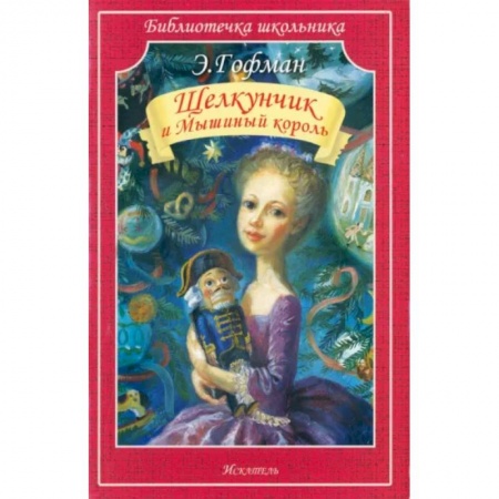 Сказки зарубежных писателей, книга Щелкунчик и Мышиный король купить по скидке