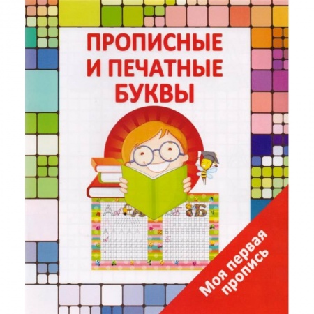 Книги для дошкольников (4-6 лет), книга Моя первая пропись. Прописные и печатные буквы купить по скидке