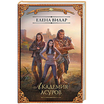 Академия асуров