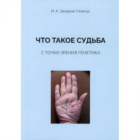 Генетика. Микробиология, книга Что такое судьба с точки зрения генетика купить по скидке
