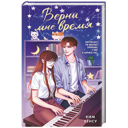 Зарубежный любовный роман, книга Верни мне время купить по скидке