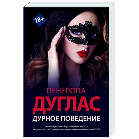 Зарубежный любовный роман, книга Дурное поведение купить по скидке