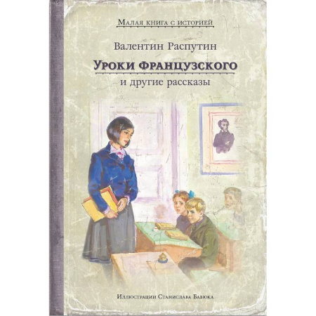 Повести и рассказы о детях, книга Уроки французского и другие рассказы купить по скидке