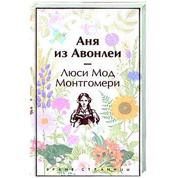Аня из Авонлеи