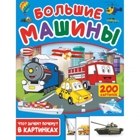 Книги, книга Большие машины. 200 картинок купить по скидке