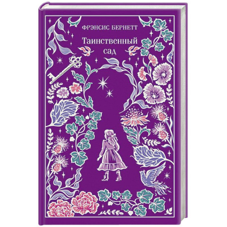 Зарубежная классика, книга Таинственный сад (подарочное издание) купить по скидке