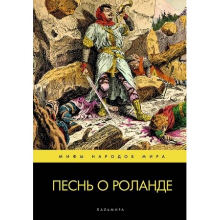 Эпос. Фольклор. Мифы, книга Песнь о Роланде купить по скидке