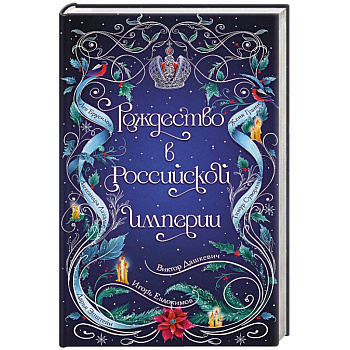 Рождество в Российской империи