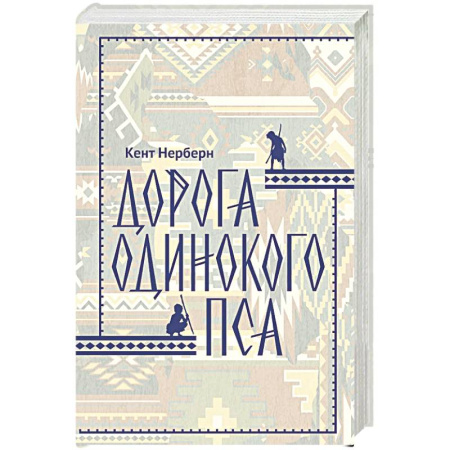 Зарубежная современная проза, книга Дорога Одинокого Пса купить по скидке