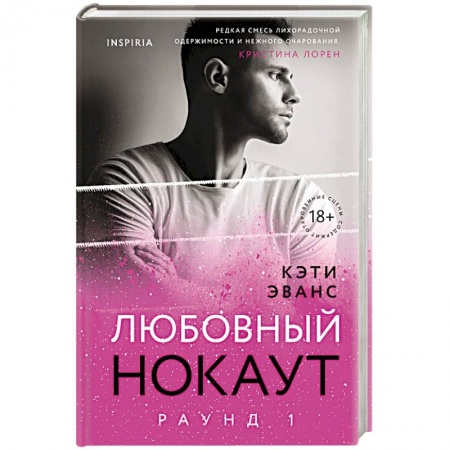 Зарубежный любовный роман, книга Раунд 1. Любовный нокаут купить по скидке