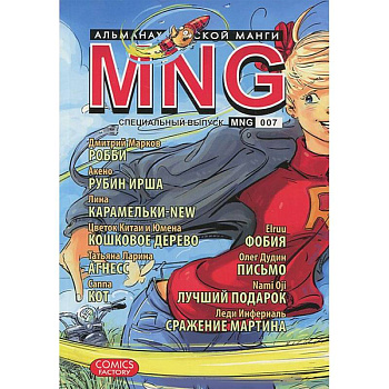 MNG. Альманах русской манги. Выпуск 7