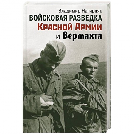 Вторая мировая война (1939-1945), книга Войсковая разведка Красной Армии и вермахта купить по скидке