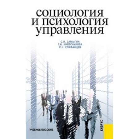 Управление персоналом, книга Социология и психология управления купить по скидке